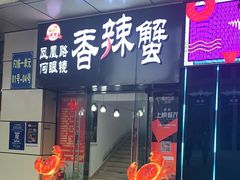 门面-凤凰路何眼镜香辣蟹(花果园店)