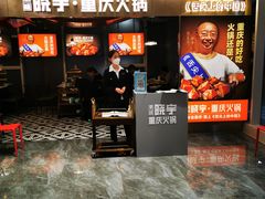 门面-晓宇重庆火锅(赛格国际购物中心店)