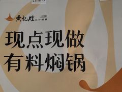 -黄记煌三汁焖锅(崇文门店)