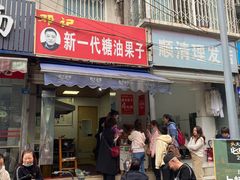 门面-邓记新一代糖油果子(四川煤管局供销公司职工宿舍店)