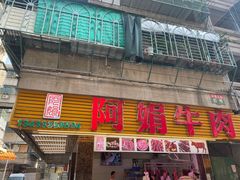 -阿娟牛肉丸·手打牛肉丸·现做现卖