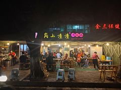 门面-岗上渣渣老火锅(两路口店)