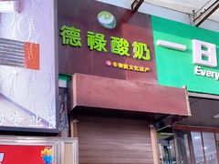 门面-德禄酸奶(莫家街店)
