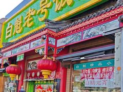 -白魁老号饭庄(安内店)