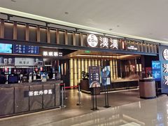 门面-湊湊火锅·茶憩(世博大道店)