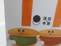 -泽田本家·铜锣烧(环贸店)