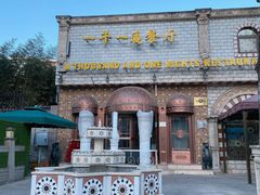 门面-一千一夜(工体店)