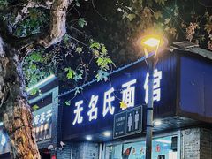 -无名氏面馆(邮电路店)