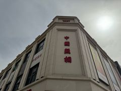 -中国照相馆(王府井店)