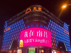 -天虹商场(中山路店)