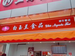 门面-白玉兰传统小吃
