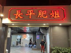 门面-长平肥姐白粥·海鲜打冷