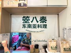 -箜八泰·东南亚料理(环球港店)