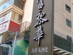 门面-富黎华海鲜大酒楼(正大广场店)