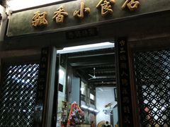 门面-飘香小食店(国平路店)