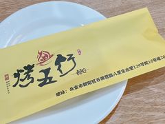 餐具摆设-烤五行·烧烤烤串(石佛营店)