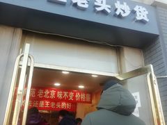 -王老头炒货(天坛东路店)