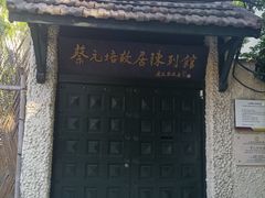 -上海蔡元培故居陈列馆