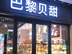 门面-巴黎贝甜(万源店)