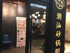 -悟长年潮汕菜砂锅粥(圣熙8号店)