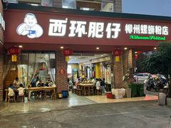 -西环肥仔螺蛳粉(总店)