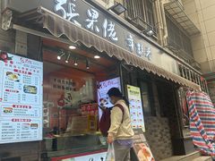 -张果佬年糕卷(科巷店)