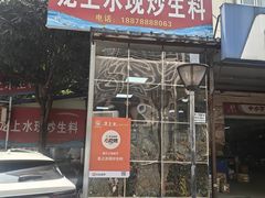 -龙上水现炒生料(柳沙店)