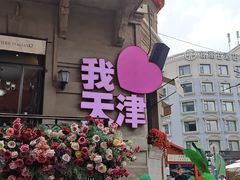 -天津意大利风情旅游区