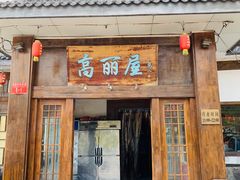 门面-高丽屋(天宁寺店)