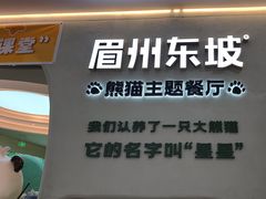 -眉州东坡·熊猫主题餐厅(枫蓝店)