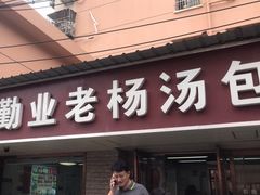 -勤业老杨汤包店(红星新村分店)