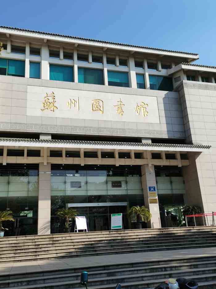 苏州图书馆(人民路总馆)