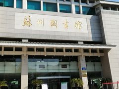 -苏州图书馆(人民路总馆)