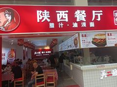 -陕西餐厅(欧亚卖场店)
