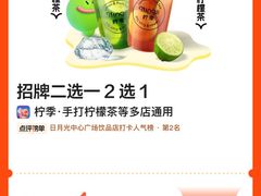-柠季·手打柠檬茶(静安大悦城北座B1店 )