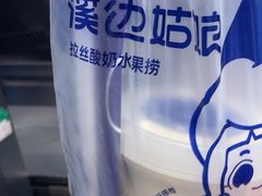 -溪边姑娘·拉丝酸奶水果捞(春熙路店)