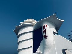 -北戴河碧螺塔海上酒吧公园