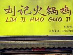 -龙首原·刘记火锅鸡