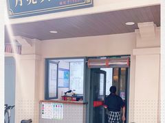 门面-月亮生煎大王