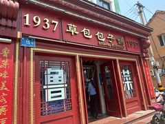 -草包包子铺1937(普利街店)