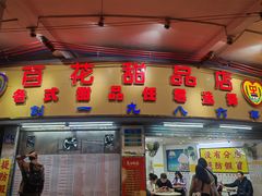 -百花传统甜品店(原址店)