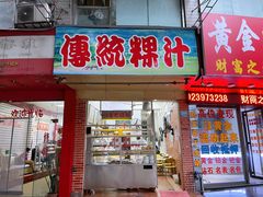 门面-老牌传统粿汁
