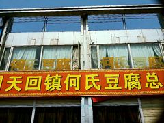 门面-天回镇何氏豆腐(总店)