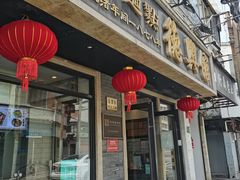 -德兴馆(福建中路店)