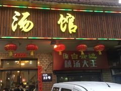门面-董厨煨汤馆(车站路店)