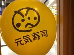 -元气寿司(新城市广场店)