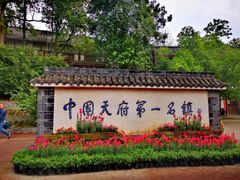 -黄龙溪古镇