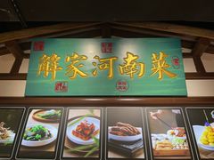 门面-解家河南菜(金水路店)