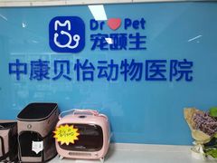 -宠颐生中康贝怡动物医院