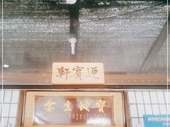 -闻道食府烙饼卷带鱼(原车耳营店原大觉寺店)